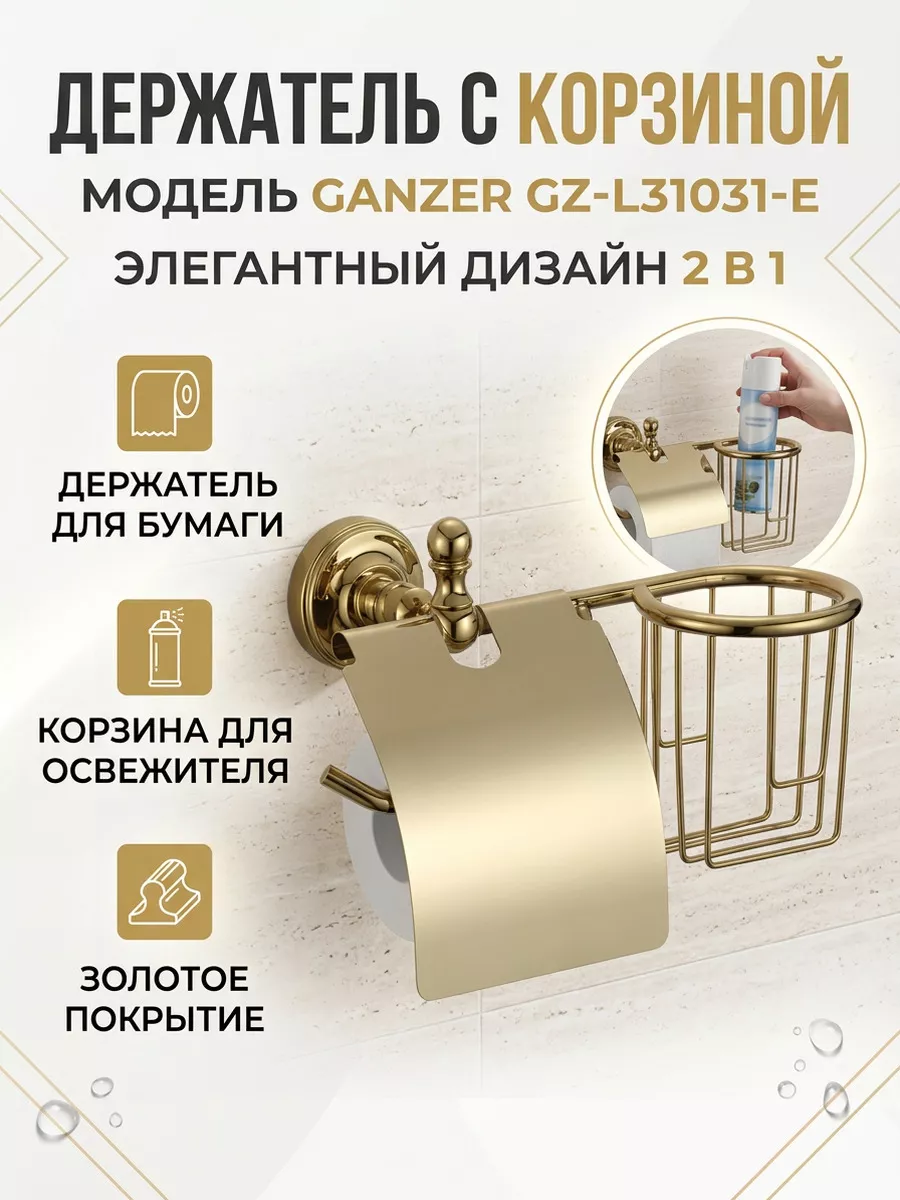 Бумагодержатель и освежителя воздуха Ganzer GZ-L31031-E золото