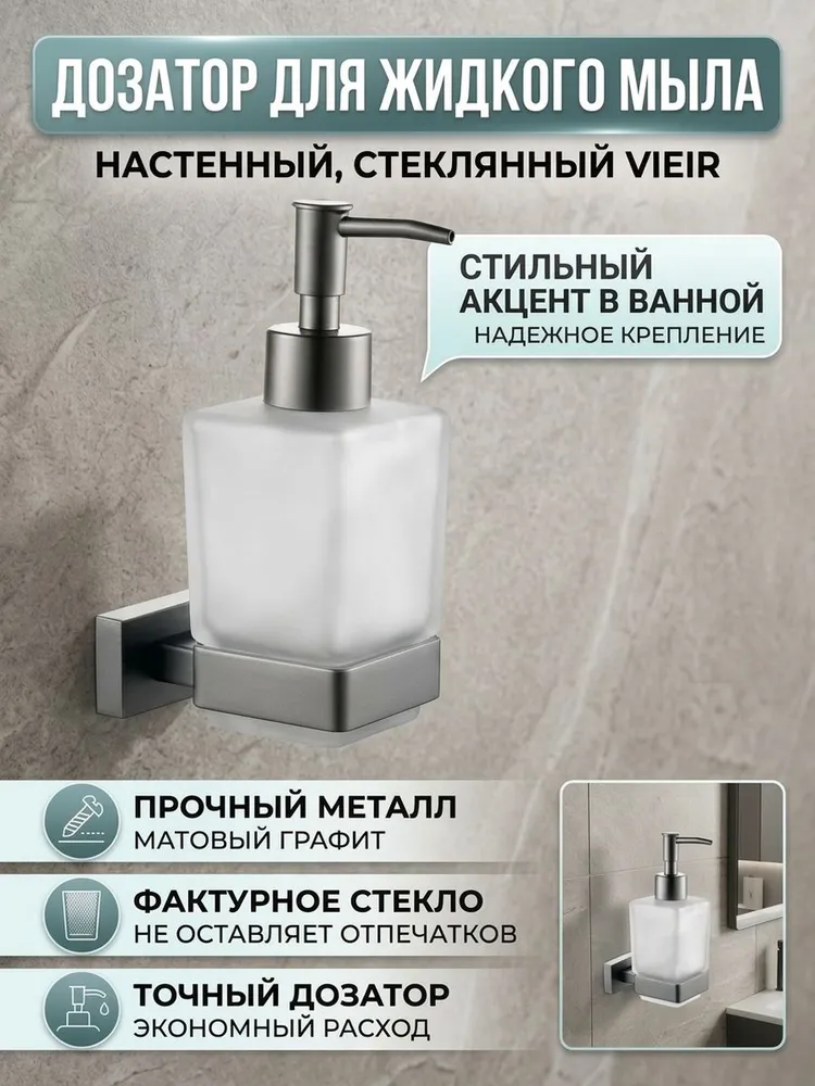 Дозатор для жидкого мыла стеклянный Vieir V5007-G графит — фото 1