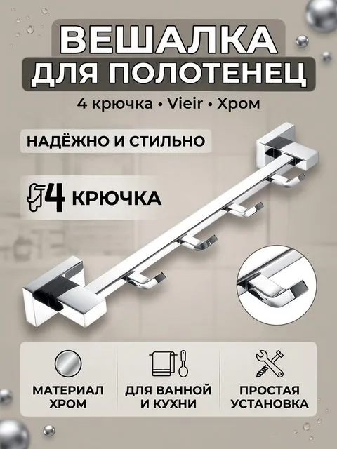 Вешалка для полотенца с 4-я крючками Vieir V5015 хром — фото 1