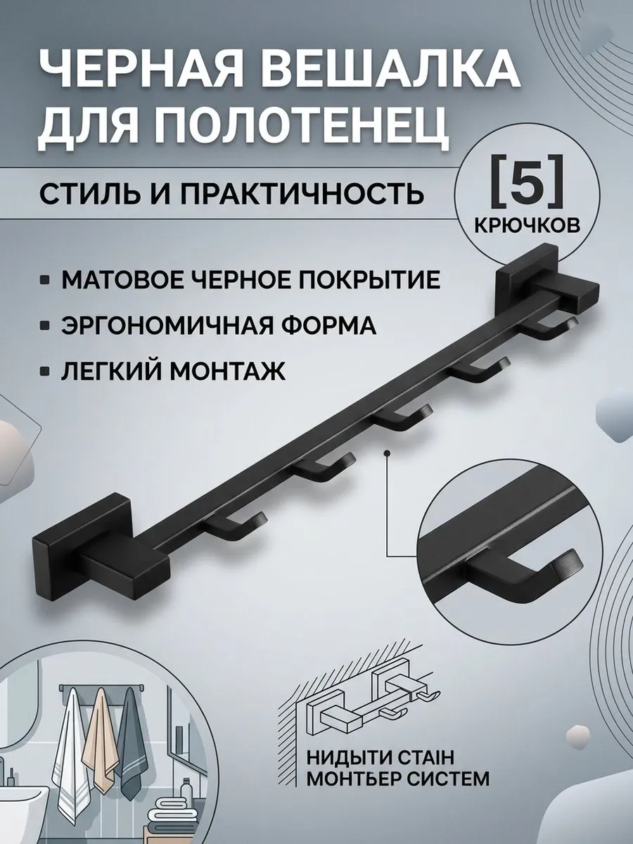 Вешалка для полотенца с 5-ю крючками Vieir V5016-C черный