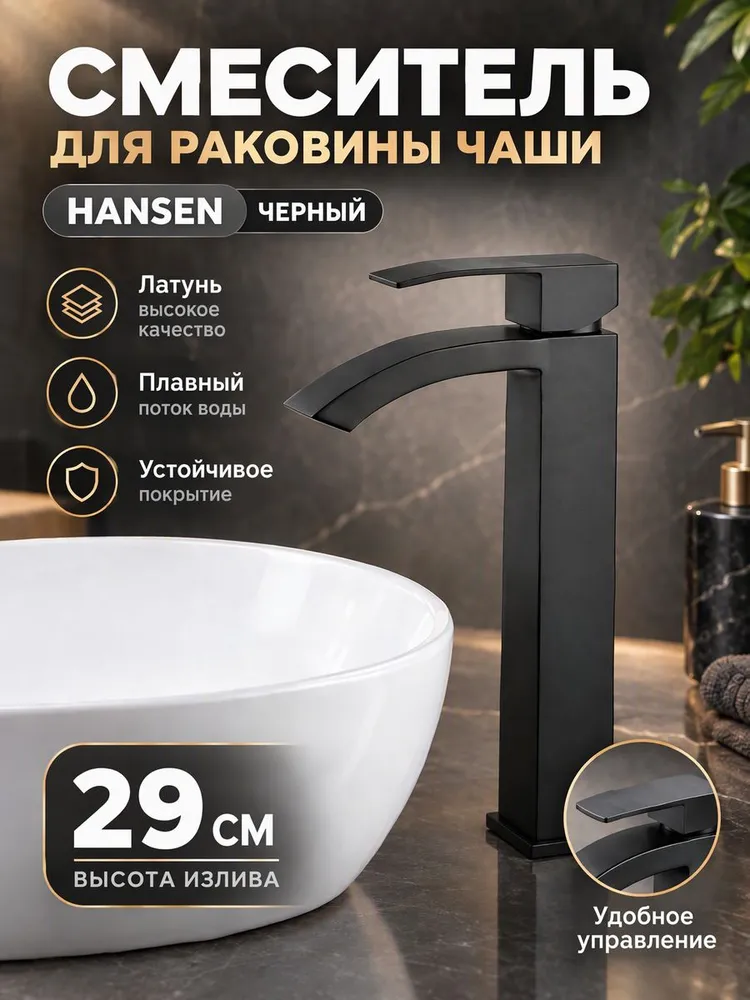 Смеситель для умывальника (чаши) Hansen HN11044-C