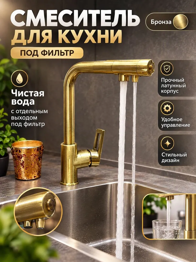 Смеситель с подключением под фильтр Vieir V15008-D бронза — фото 1