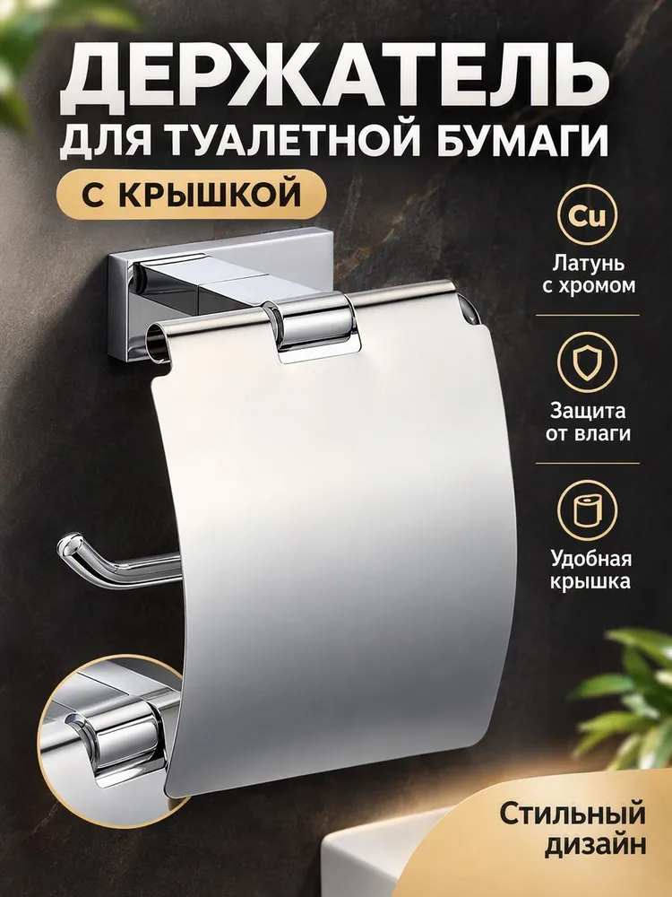 Держатель туалетной бумаги с крышкой Ganzer GZ88030 хром — фото 1