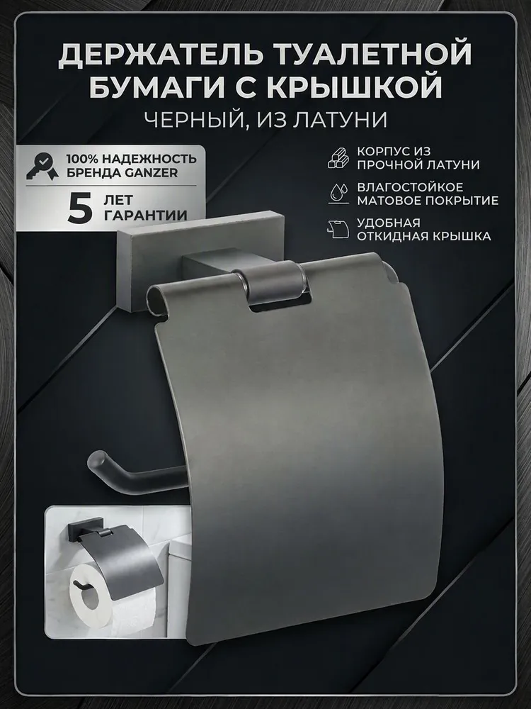 Держатель туалетной бумаги с крышкой Ganzer GZ88030-C черный — фото 1
