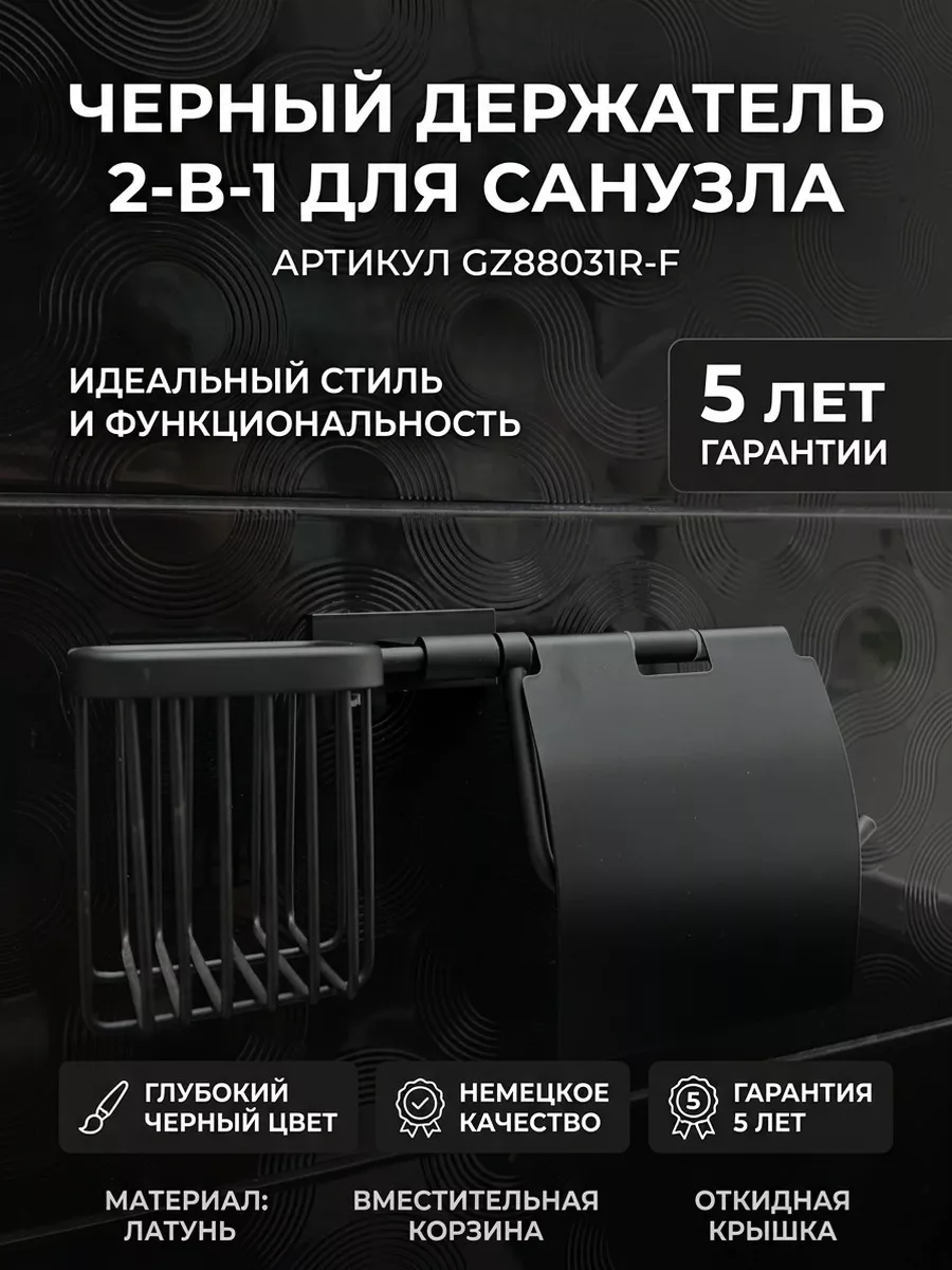 Держатель туалетной бумаги и освежителя Ganzer GZ88031R-C черный