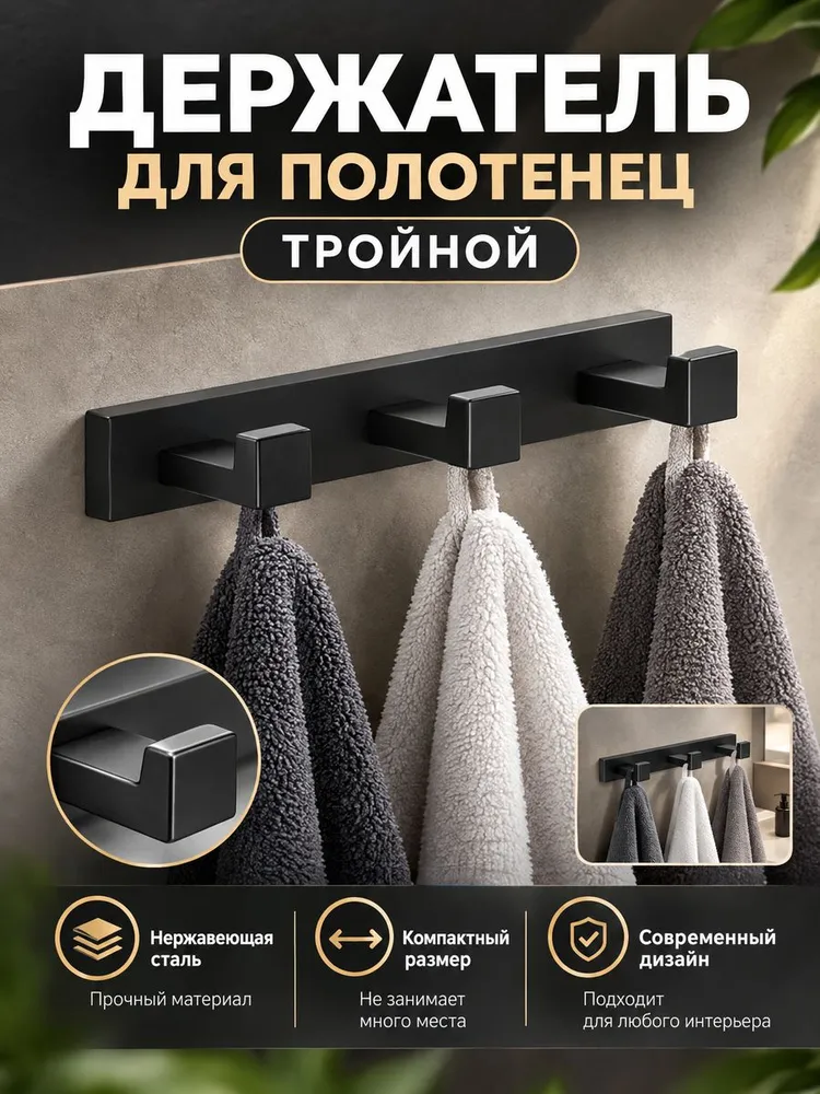Держатель для полотенец тройной Ganzer GZ88053-C черный — фото 1