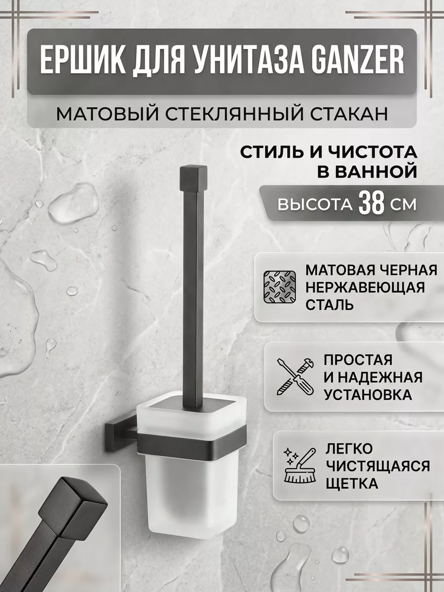Ершик для унитаза настенный Ganzer GZ88090-C стекло, черный 