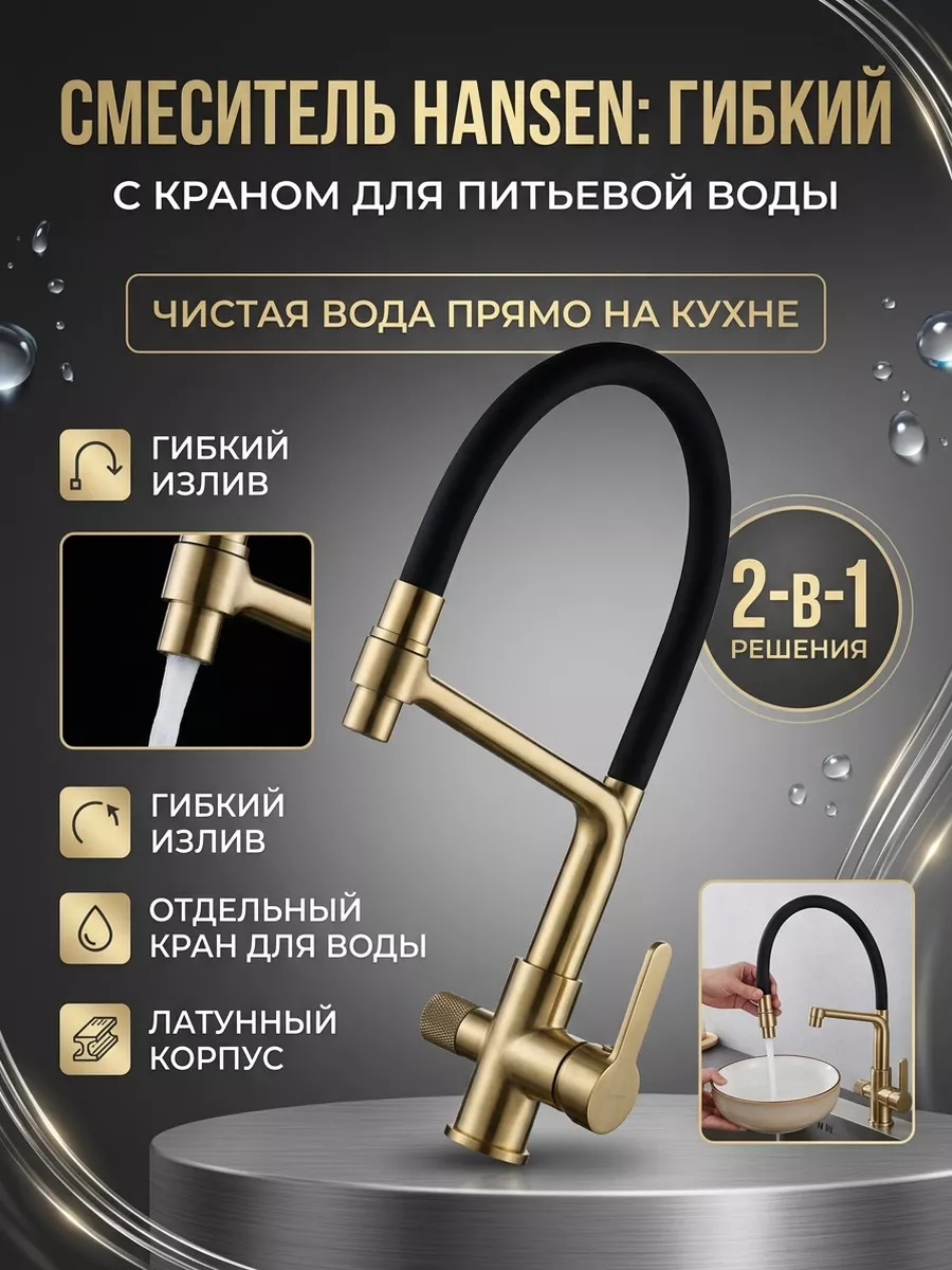 Cмеситель для кухни с гибким изливом под фильтр Hansen HL15075-DC