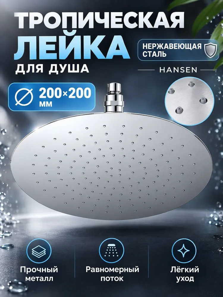 Лейка для тропического душа 200x200 Hansen HP46-2 — фото 1
