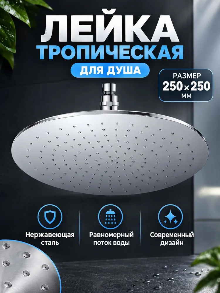 Лейка для тропического душа 250x250 Hansen HP46-3