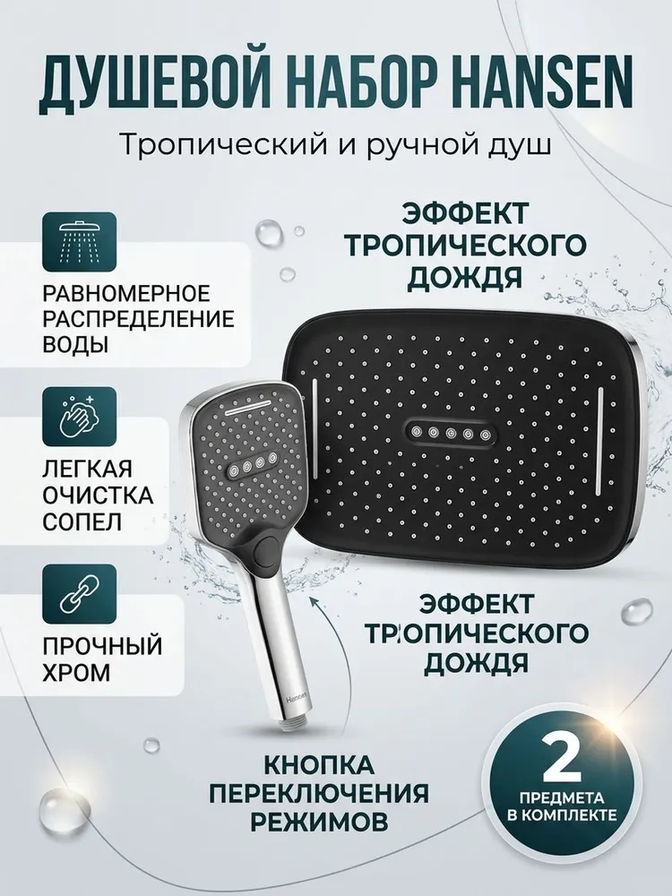Набор леек тропическая + ручная Hansen HT3020 хром — фото 1