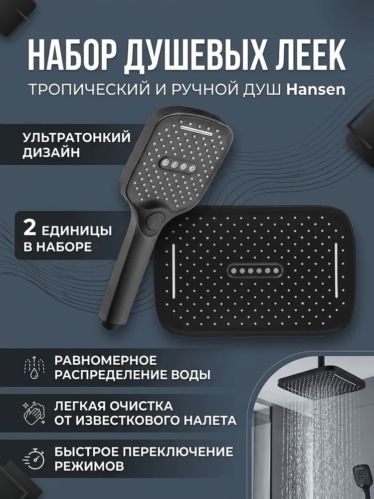 Набор леек тропическая + ручная Hansen HT3020-1 черный — фото 1