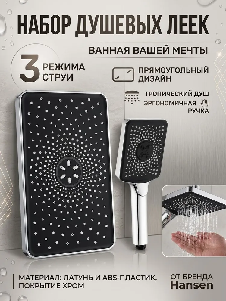 Набор леек тропическая + ручная Hansen HT3022 хром — фото 1