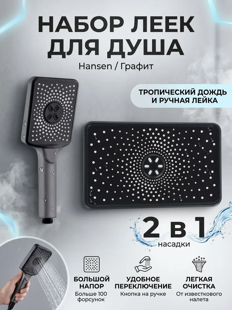 Набор леек тропическая + ручная Hansen HT3022-3 графит — фото 1