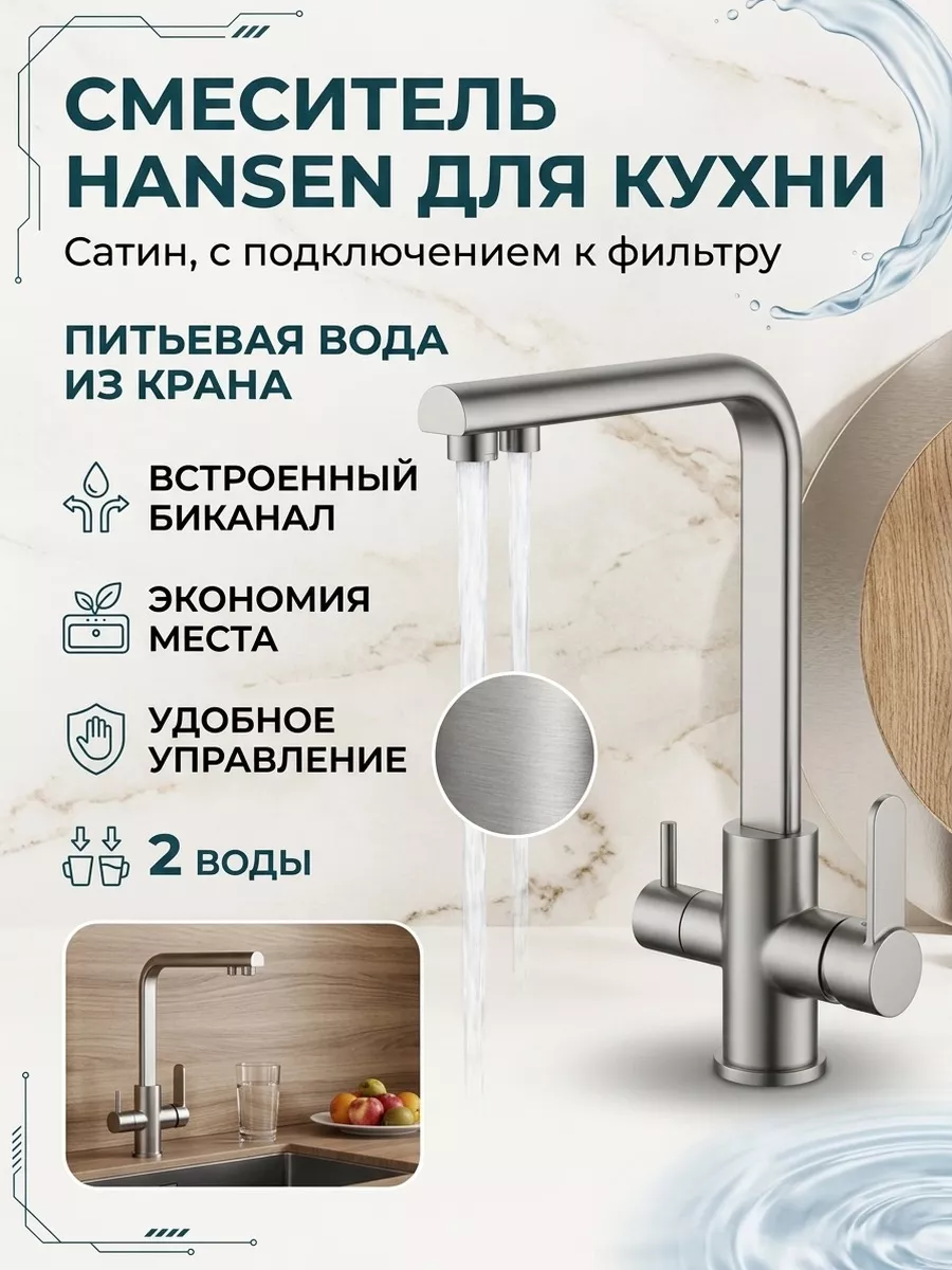 Смеситель для кухни с подключением к фильтру питьевой воды Hansen HL15084-G