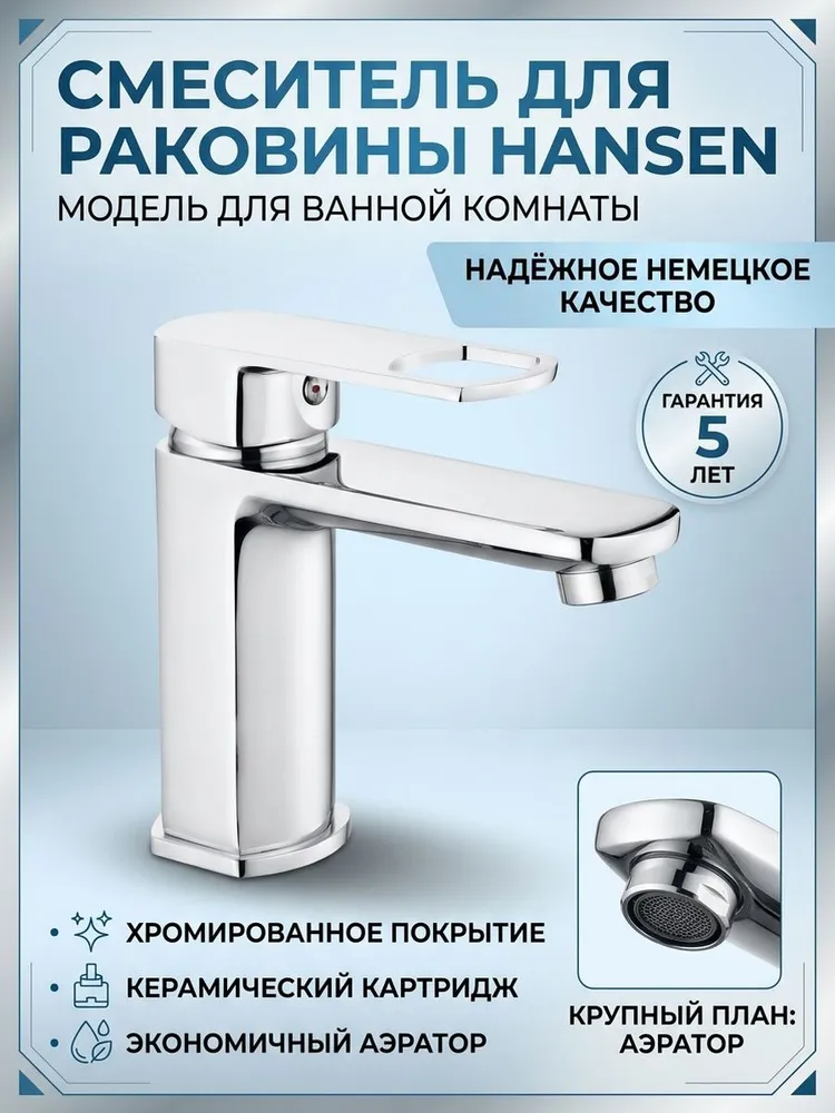 Смеситель для умывальника Hansen H10033, хром — фото 1