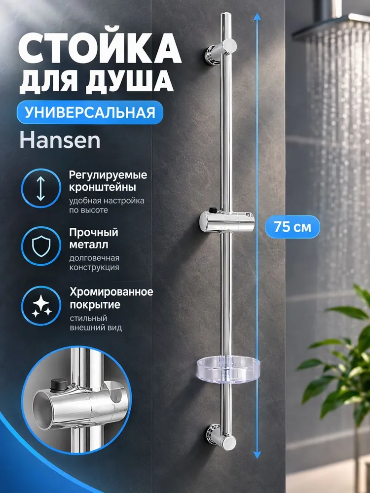 Стойка для душа (без шланга и лейки) Hansen H8002 — фото 1