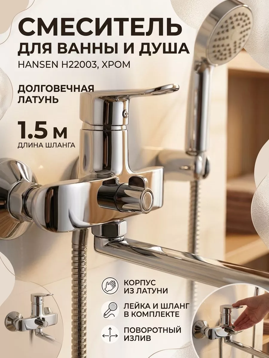 Смеситель для ванны и душа с лейкой и шлангом Hansen H22003 хром