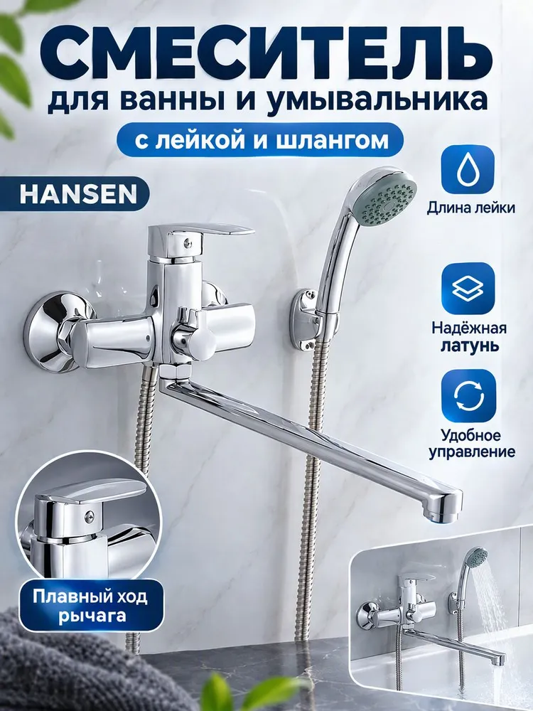 Смеситель для ванны и душа с лейкой и шлангом Hansen H22011 — фото 1