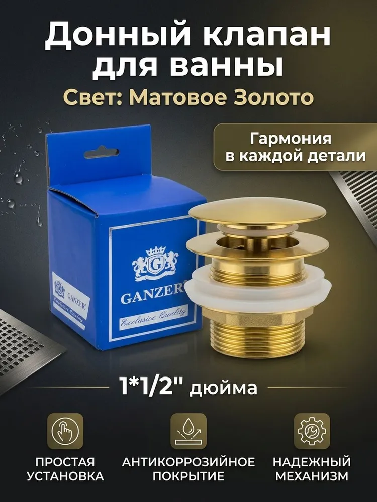 Донный клапан для ванны 1*1/2 Ganzer F-03S матовое золото — фото 1