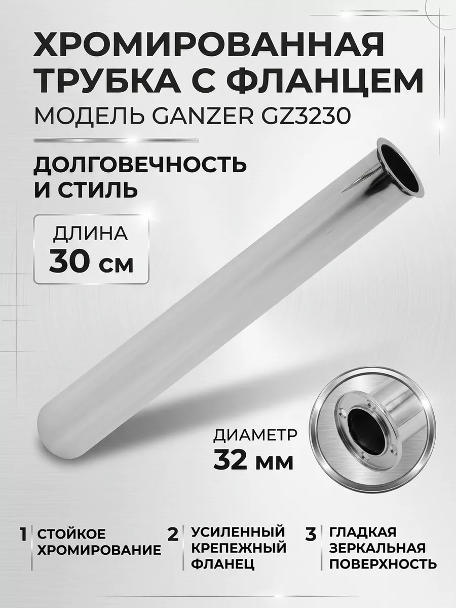 Трубка хромированная с фланцем 32мм-30см Ganzer GZ3230