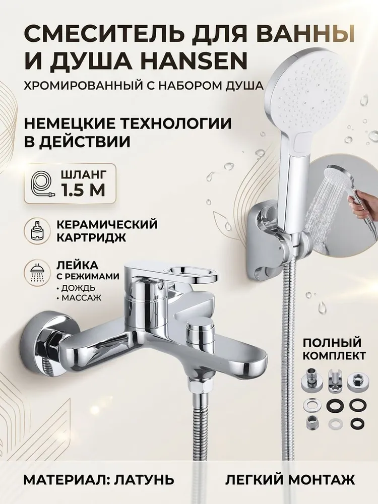 Смеситель для ванны Hansen HL30016 хром — фото 1