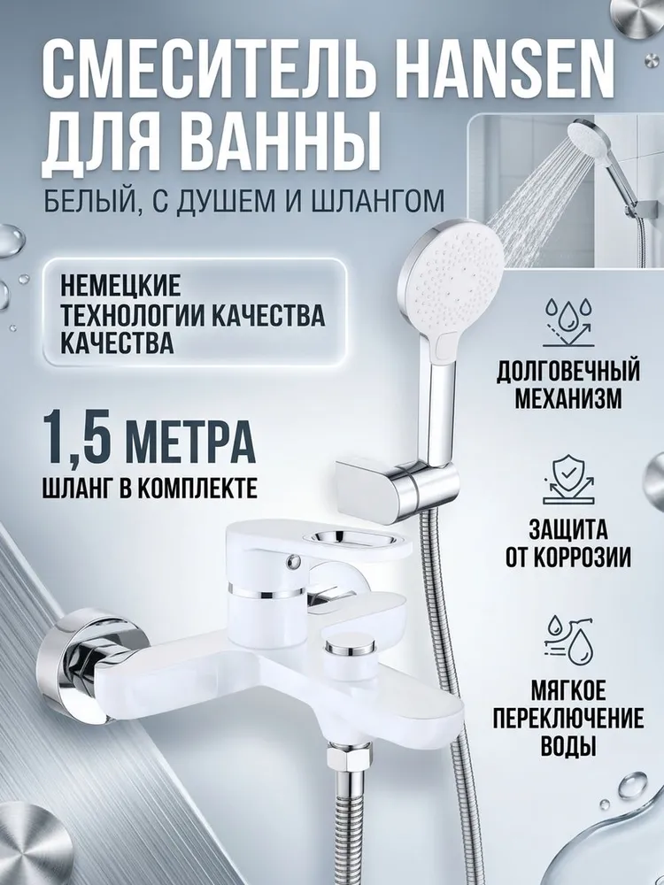 Смеситель для ванны Hansen HL30016-F белый/хром  — фото 1