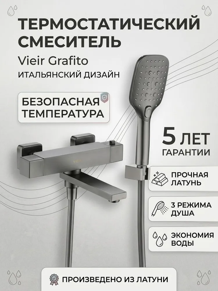 Термостатический смеситель для ванны Vieir V393533-G графит