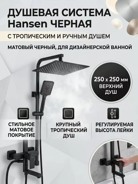 Душевая система из нержавеющей стали с тропической лейкой Hansen HN33028-C черный