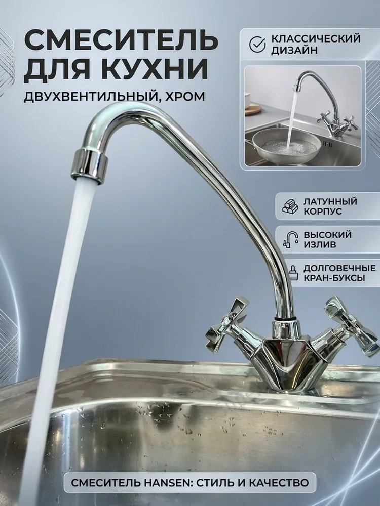 Смеситель для кухни с поворотным изливом Hansen H41014 хром