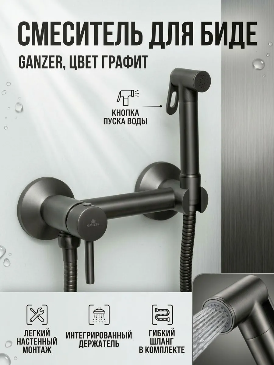 Смеситель для биде с гигиеническим душем Ganzer GZ12202-Q Set графит — фото 1
