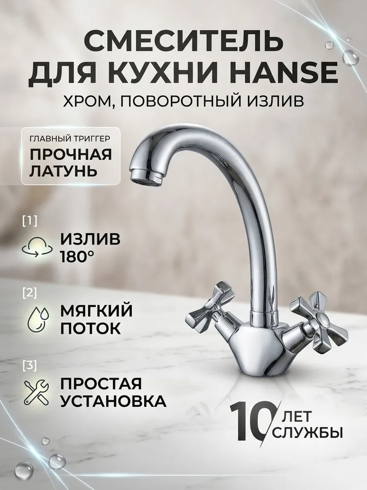 Смеситель для кухни с поворотным изливом Hansen H42014 хром — фото 1