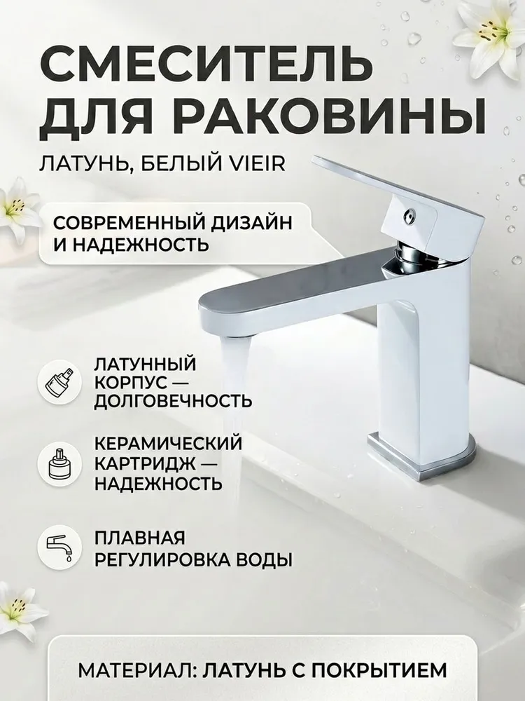 Смеситель для умывальника Vieir V283511-F белый — фото 1