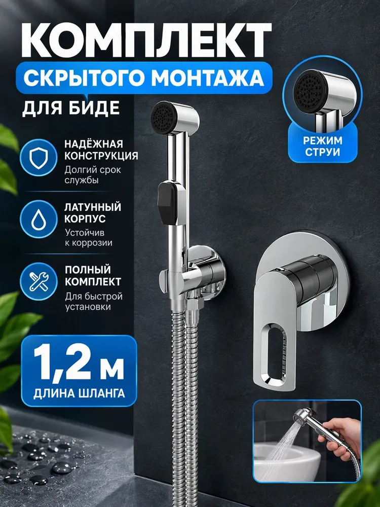 Комплект скрытого монтажа для биде VIEIR V293553 хром — фото 1