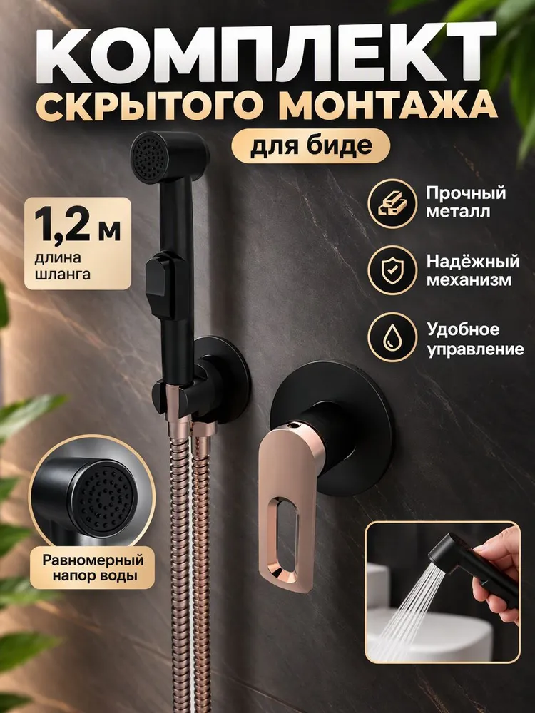 Комплект скрытого монтажа для биде VIEIR  V293553CL золото/чёрный — фото 1