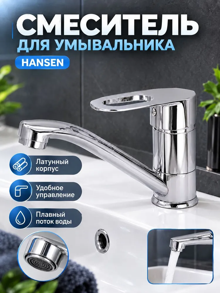 Смеситель для умывальника Hansen H45018 хром