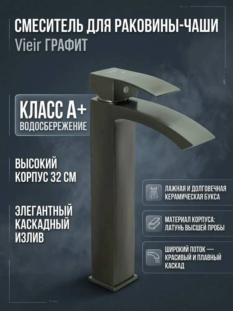 Смеситель для раковины-чаши высокий, литой Vieir V433512-G графит — фото 1