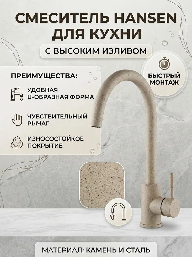 Смеситель для кухни из нержавеющей стали Hansen HN53304-B светло-бежевый — фото 1