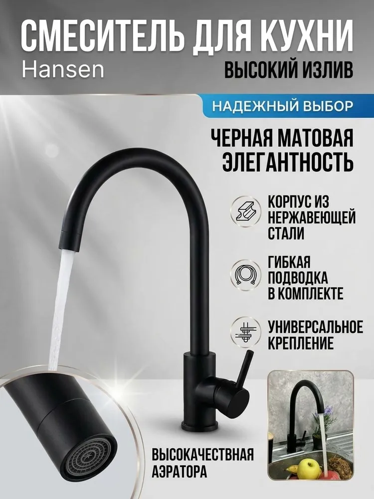 Смеситель для кухни из нержавеющей стали Hansen HN53304-C черный матовый — фото 1
