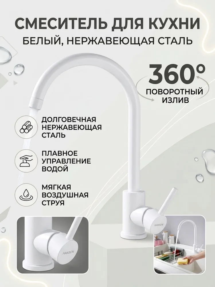 Смеситель для кухни из нержавеющей стали Hansen HN53304-F белый — фото 1