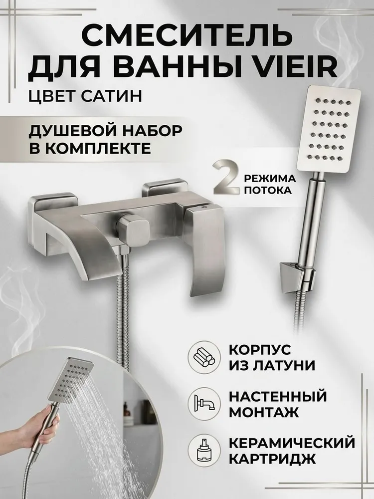 Смеситель для ванны с душем Vieir V303531 металик — фото 1