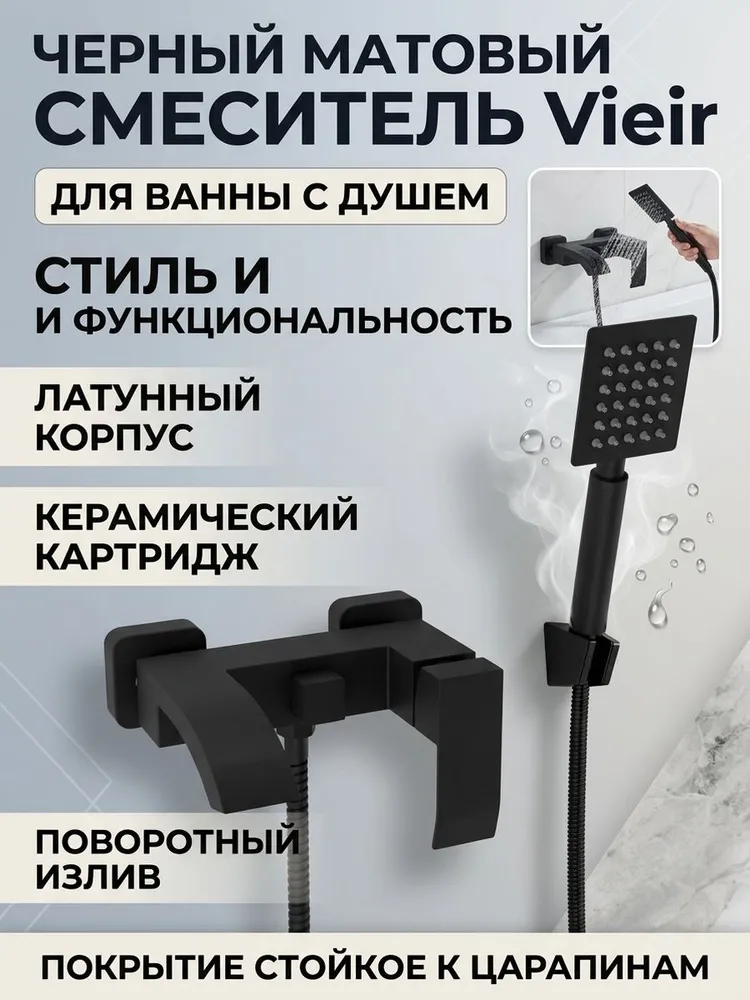 Смеситель для ванны с душем Vieir V303531-C черный — фото 1