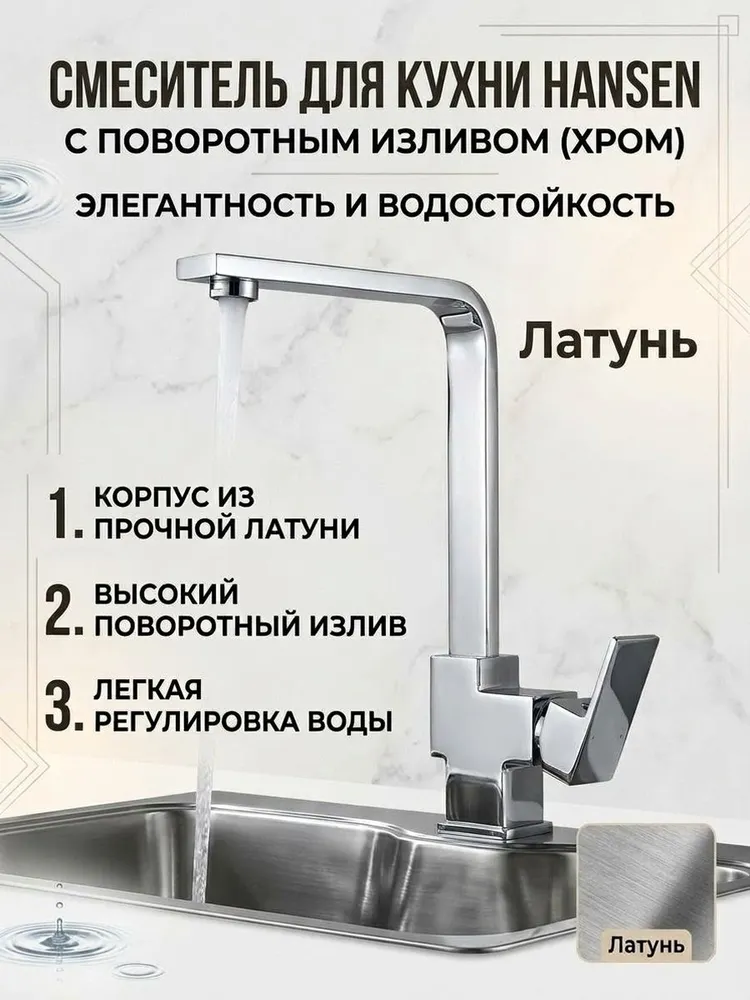 Смеситель Hansen H59001 для кухни с поворотным изливом, хром — фото 1