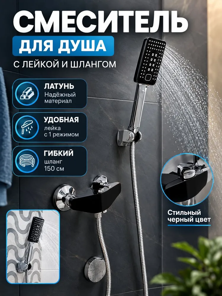 Смеситель для душа из латуни без излива Vieir V333561-C черный/хром — фото 1