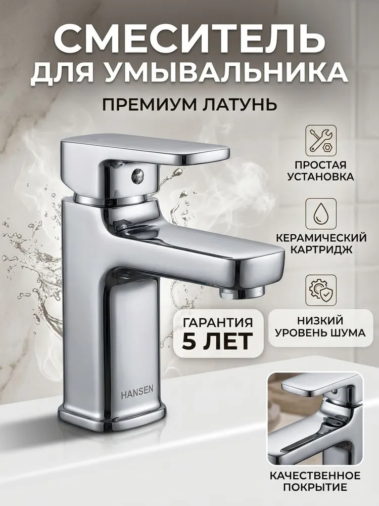 Смеситель для умывальника Hansen H10008 латунь,  хромированный — фото 1