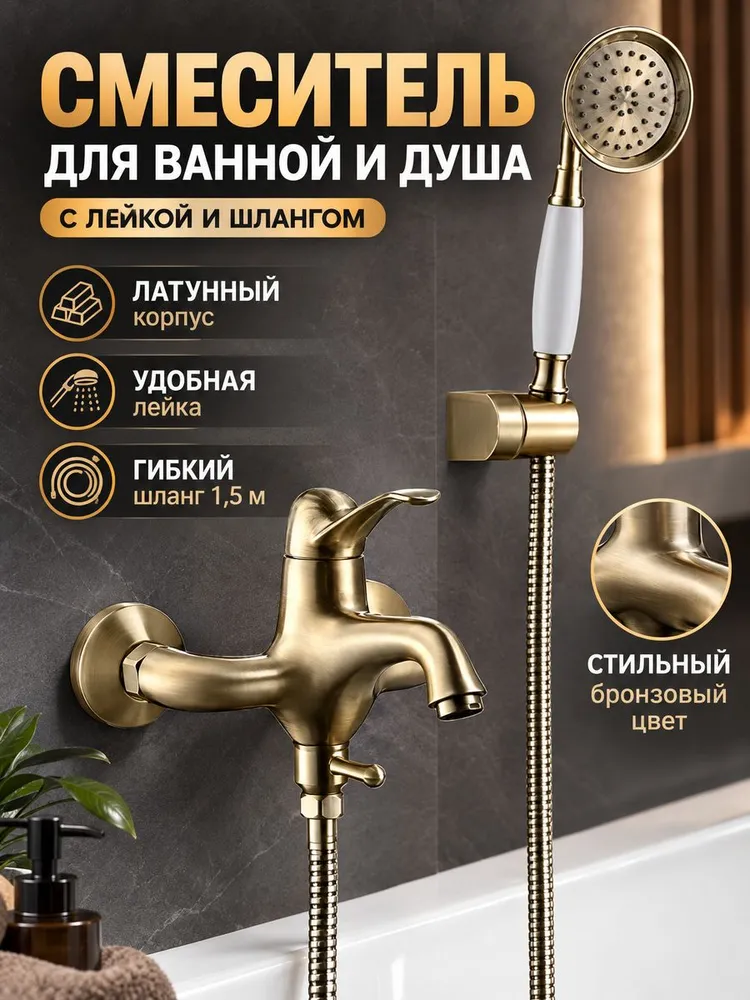 Смеситель для ванны и душа с лейкой и шлангом Vieir V413531-D бронза — фото 1