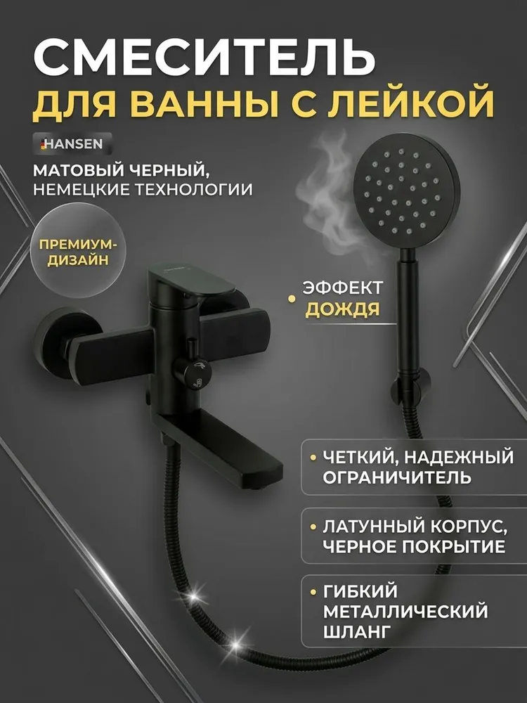 Cмеситель для ванны HANSEN HN30304-C черный — фото 1