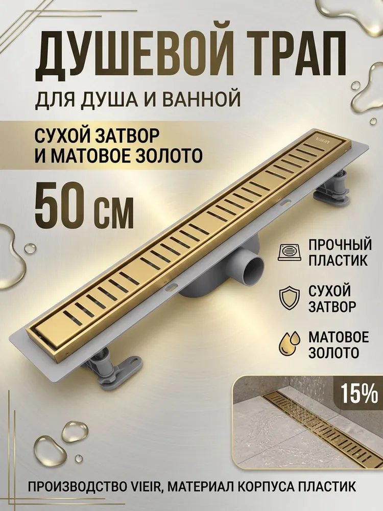 Душевой трап пластиковый с сухим затвором Vieir DL50P-S золото — фото 1