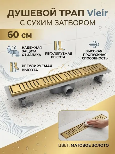 Душевой трап пластиковый с сухим затвором Vieir DL60P-S золото — фото 1