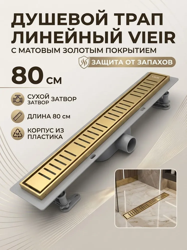 Душевой трап пластиковый с сухим затвором Vieir DL80P-S золото — фото 1